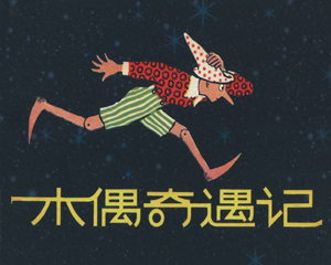 木偶奇遇记 全1册 1959年 PDF彩色连环画 天津人民美术 百度网盘下载