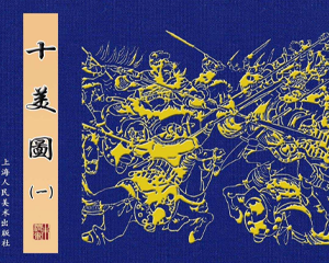十美图 1-6册 2010年 PDF连环画 上海人民美术 百度网盘下载
