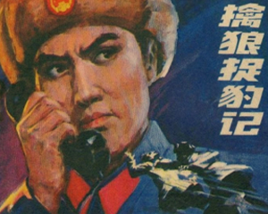 擒狼捉豹记 全1册 1982年 PDF连环画 辽宁美术 百度网盘下载