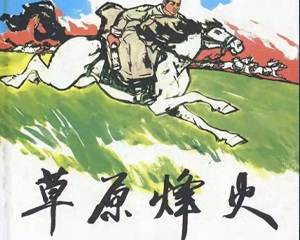 草原烽火 全1册 1964年黄版 PDF连环画 人民美术 百度网盘下载