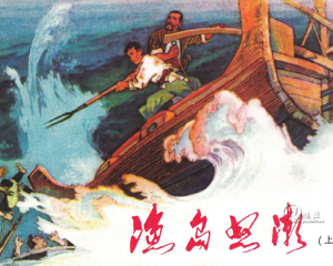 渔岛怒潮 上下册 1973年 PDF连环画 江西人民 百度网盘下载