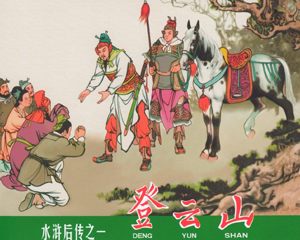 水浒后传 1-7册 PDF连环画 黑龙江美术 百度网盘下载