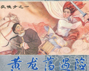 白衣侠女 1-8册 1984年 PDF连环画 内蒙古人民 百度网盘下载