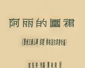 阿丽的围裙 全1册 1956年 PDF连环画 连环画报 百度网盘下载
