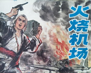 火烧机场 全1册 1980年 PDF连环画 辽宁美术 百度网盘下载插图 火烧机场 全1册 1980年 PDF连环画 辽宁美术 百度网盘下载