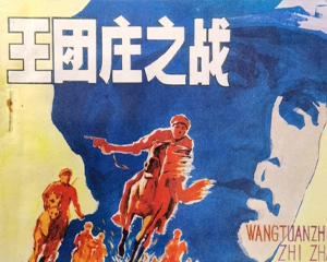 王团庄之战 全1册 1983年 PDF连环画 吉林人民 百度网盘下载