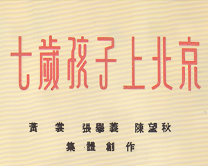 七岁孩子上北京 全1册 1953年 PDF连环画 连环画报 百度网盘下载