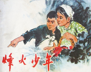 烽火少年 全1册 1975年 PDF连环画 辽宁人民 百度网盘下载
