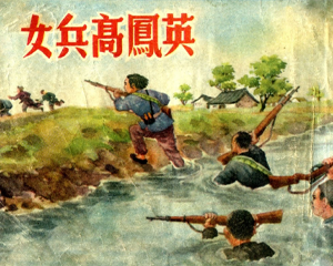 女兵高凤英 全1册 1952年 PDF连环画 新美术出版 百度网盘下载