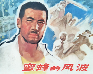 蜜蜂的风波 全1册 1977年 PDF连环画 安徽人民 百度网盘下载