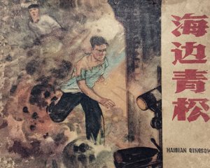 海边青松 全1册 1959年 PDF连环画 辽宁画报社 百度网盘下载
