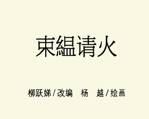 束缊请火 全1册 PDF连环画 连环画报 百度网盘下载