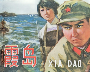 霞岛 全1册 1978年 PDF连环画 陕西人民 百度网盘下载