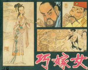 巧嫁女 全1册 1983年 PDF连环画 江苏人民 百度网盘下载插图 巧嫁女 全1册 1983年 PDF连环画 江苏人民 百度网盘下载