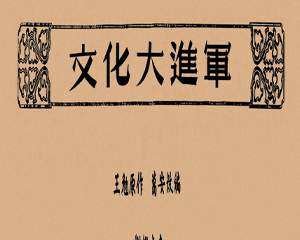 文化大进军 全1册 1952年 PDF连环画 连环画报 百度网盘下载