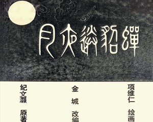月夜送貂蝉 全1册 PDF连环画 富春江画报 百度网盘下载