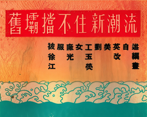 旧坝挡不住新潮流 全1册 1952年 PDF连环画 连环画报 百度网盘下载