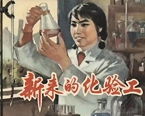 新来的化验工 全1册 1975年 PDF连环画 上海人民 百度网盘下载