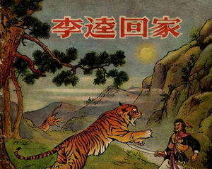 李逵回家 全1册 1956年 PDF彩色连环画 少年儿童 百度网盘下载