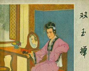 双玉蝉 全1册 1980年 PDF连环画 福建人民 百度网盘下载