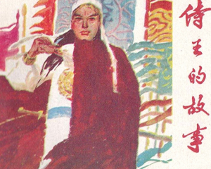 侍王的故事 全1册 1984年 PDF连环画 江苏美术 百度网盘下载