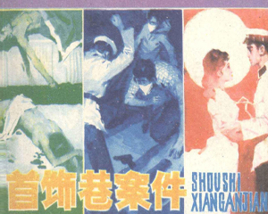 首饰巷案件 全1册 1982年 PDF连环画 江西人民 百度网盘下载插图 首饰巷案件 全1册 1982年 PDF连环画 江西人民 百度网盘下载