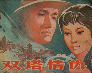 双塔情仇 全1册 1984年 PDF连环画 福建人民 百度网盘下载