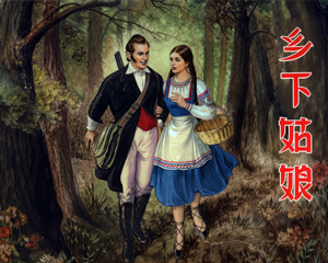 乡下姑娘 全1册 1956年 PDF连环画 上海人民美术 百度网盘下载