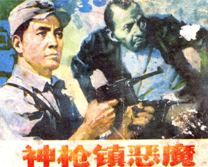 神枪镇恶魔 全1册 1985年 PDF连环画 少年儿童 百度网盘下载
