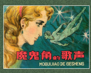 魔鬼角的歌声 全1册 1980年 PDF连环画 浙江人民美术 百度网盘下载