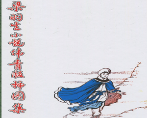 梁羽生小说伟青版插图集第一册 全1册  PDF连环画 百度网盘下载