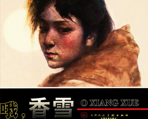哦，香雪 全1册 1985年 PDF连环画 天津人民美术 百度网盘下载