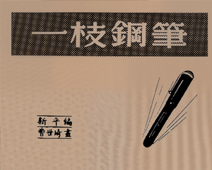 一支钢笔 全1册 1952年 PDF连环画 连环画报 百度网盘下载
