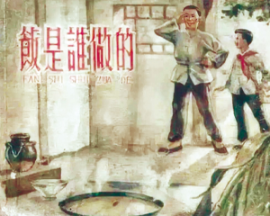 饭是谁做的 全1册 1958年 PDF连环画 上海人民美术 百度网盘下载