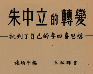 朱中立的转变 全1册 1952年 PDF连环画 连环画报 百度网盘下载