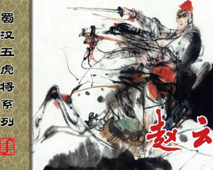 蜀汉五虎将 1-5册 2009年 PDF连环画 上海人民美术 百度网盘下载