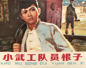 小武工队员根子 全1册 1979年 PDF连环画 江苏人民 百度网盘下载
