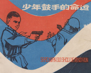 少年鼓手的命运 全1册 1980年 PDF连环画 上海人民美术 百度网盘下载