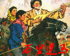 万里送马 全1册 1977年  PDF连环画 人民美术 百度网盘下载