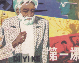 第一课 全1册 1980年 PDF连环画 北京出版社 百度网盘下载