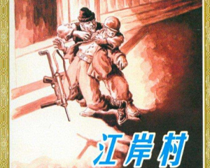江岸村 全1册 PDF连环画 人民美术 百度网盘下载