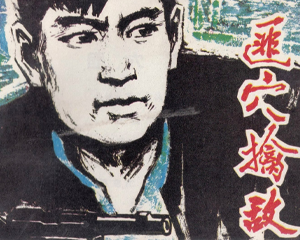 匪穴擒敌 全1册 1980年 PDF连环画 黑龙江人民 百度网盘下载