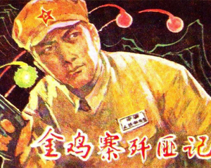 金鸡寨歼匪记 全1册 PDF连环画 黑龙江人民 百度网盘下载