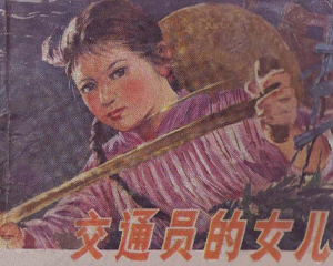 交通员的女儿 全1册 1979年 PDF连环画 安徽人民 百度网盘下载