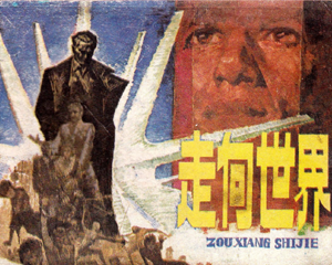 走向世界 全1册 1985年 PDF连环画 岭南美术 百度网盘下载