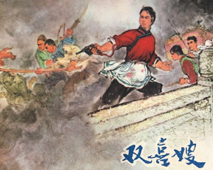 双喜嫂 全1册 1973年 PDF连环画 江苏人民 百度网盘下载