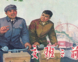 交班之前 全1册 1976年 PDF连环画 上海人民 百度网盘下载