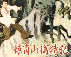 银肖山擒特记 全1册 1985年 PDF连环画 河北美术 百度网盘下载