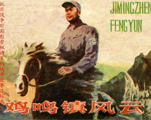 鸡鸣镇风云 全1册 1984年 PDF连环画 湖南少年儿童 百度网盘下载