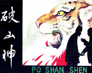 破山神 全1册 1985年 PDF连环画 天津人民美术 百度网盘下载